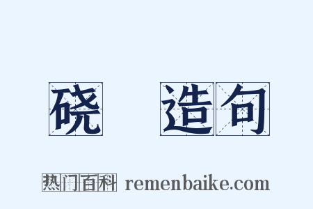 硗崅造句是什么意思的图片
